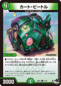 カート・ビートル (DM23RP1 71/74) - C