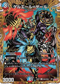 ゲルエール＝ゲール (DM25RP2 ㊙22/㊙24) - シークレット