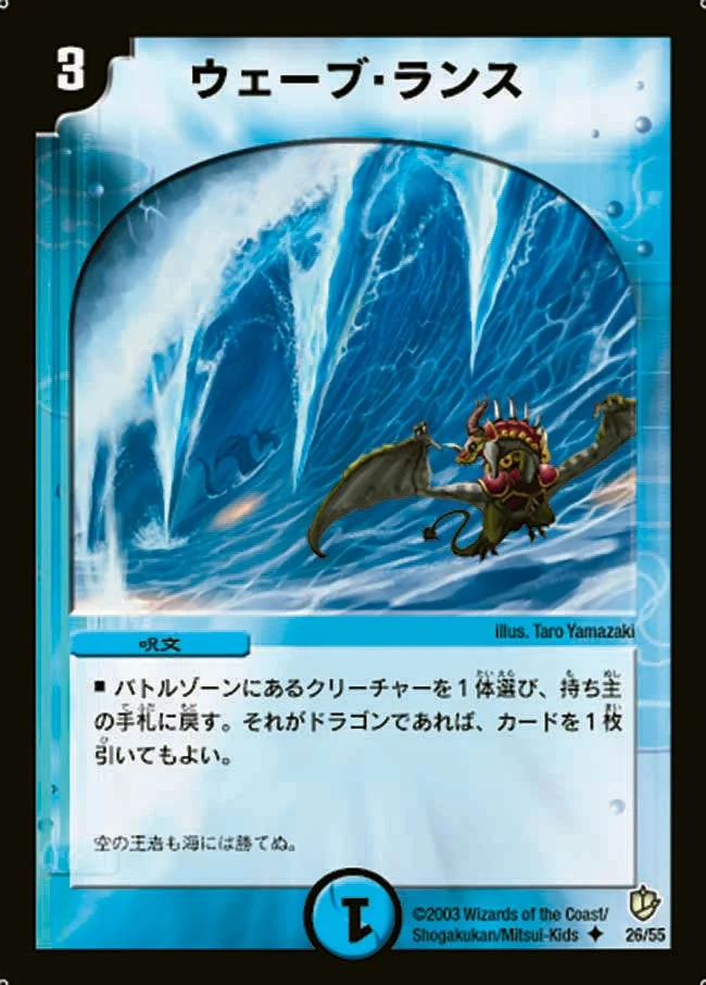 ウェーブ・ランス (DM8 26/55)
