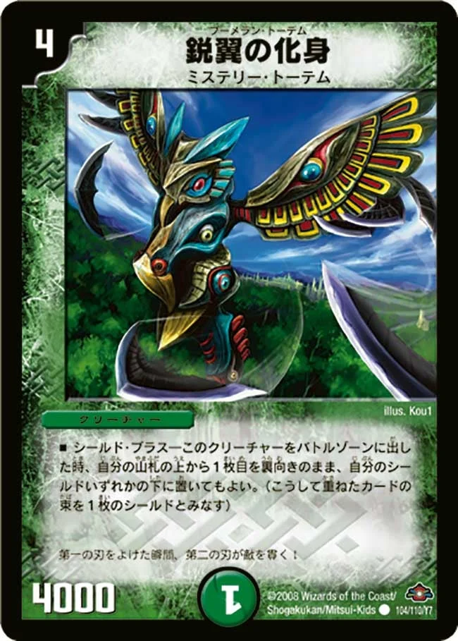鋭翼の化身 (DM28 104/110)