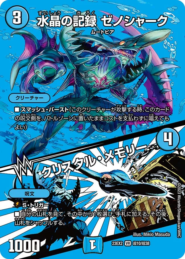 水晶の記録 ゼノシャーク / クリスタル・メモリー (DM23EX2 超10/超38)