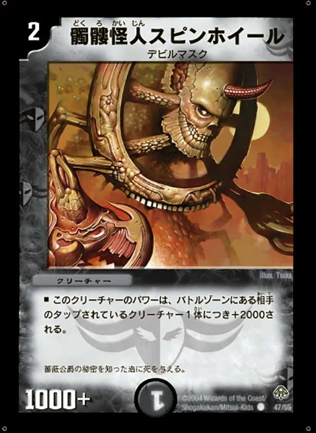 髑髏怪人スピンホイール (DM11 47/55)