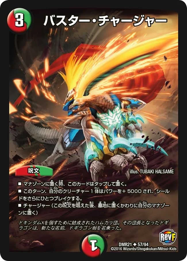 バスター・チャージャー (DMR21 57/94)