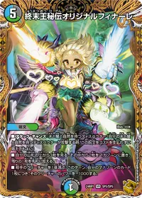 終末王秘伝オリジナルフィナーレ (DM24RP1 SP5/SP5) - 金トレジャー