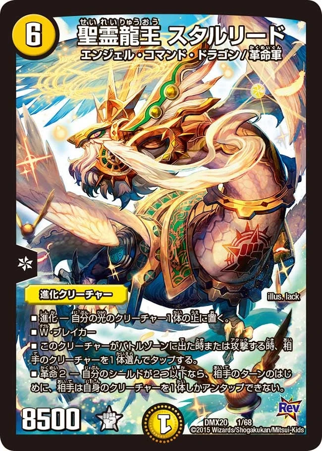 聖霊龍王 スタルリード FRONT