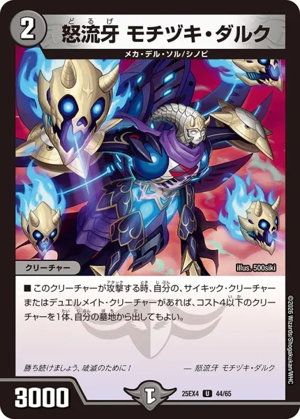 怒流牙 モチヅキ・ダルク (25EX4 44/65)