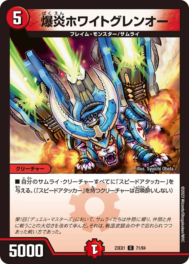 爆炎ホワイトグレンオー (DM23EX1 71/84)