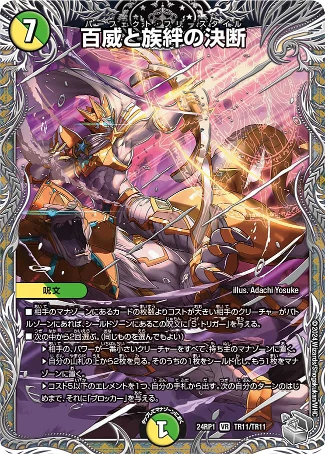 百威と族絆の決断 (DM24EX3 TR11/TR11)