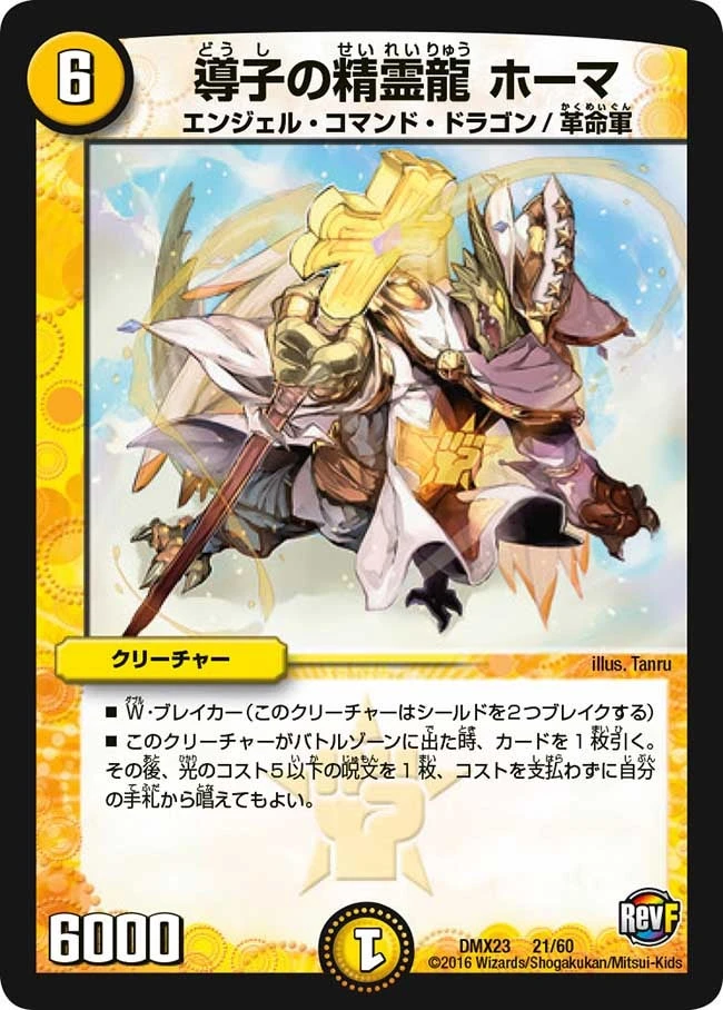 導子の精霊龍 ホーマ FRONT