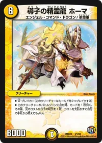 導子の精霊龍 ホーマ (DMX23 21/60) - -