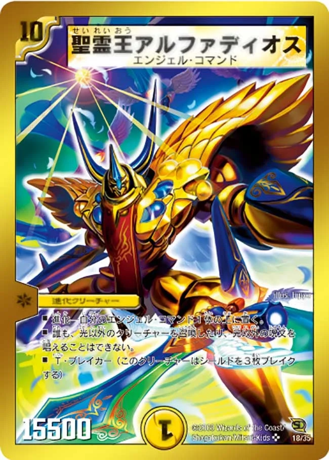聖霊王アルファディオス (DMC46 18/35)