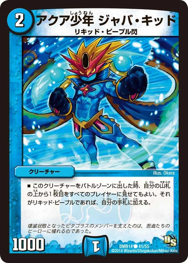 アクア少年 ジャバ・キッド (DMR14 41/55)