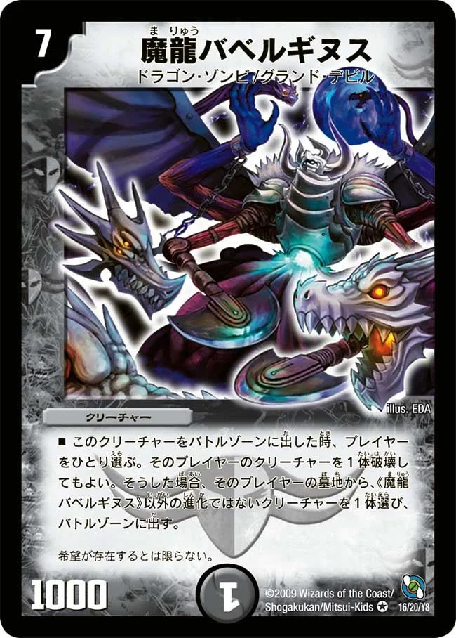 魔龍バベルギヌス (DMC54 16/20)