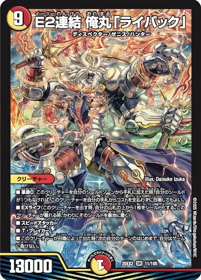 E2連結 俺丸「ライバック」 FRONT