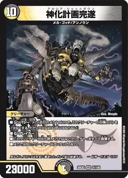 神化計画完遂 (25EX2 31/105)