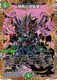 情熱の逆転撃 - バリエーション4