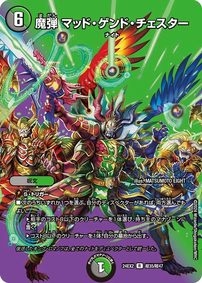 魔弾 マッド・ゲンド・チェスター (DM24EX2 超35/超47)