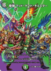 魔弾 マッド・ゲンド・チェスター (DM24EX2 超35/超47) - デュエキングMAXカード