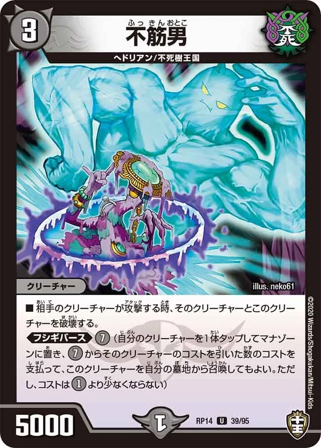 不筋男 (DMRP14 39/95)