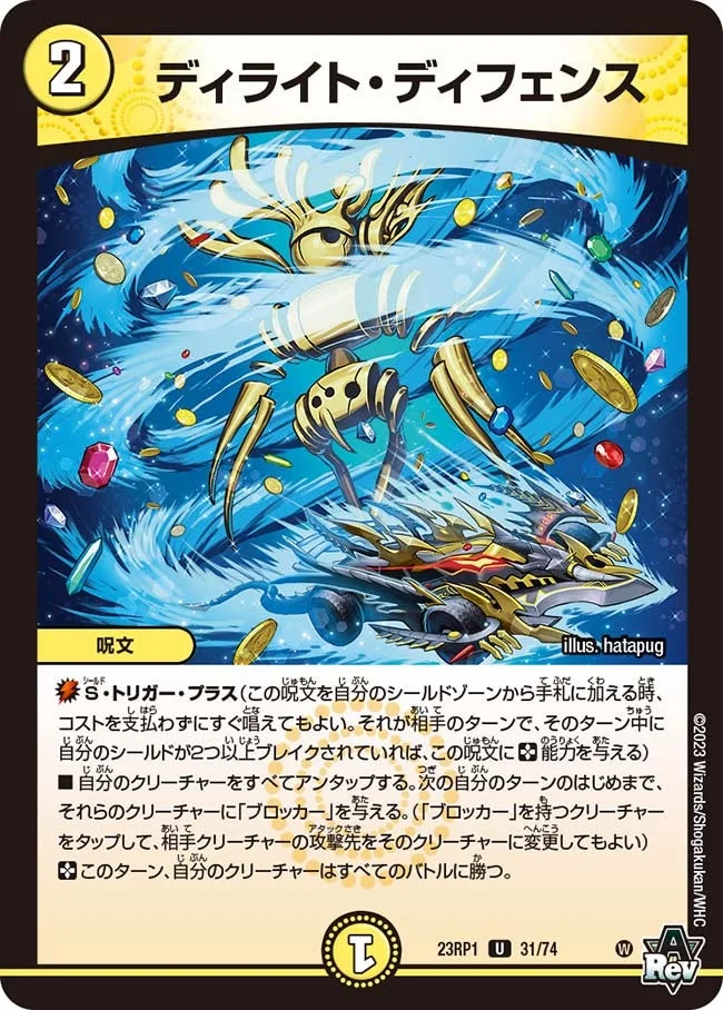 ディライト・ディフェンス (DM23RP1 31/74)
