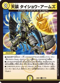 天装 タイショウ・アームズ (DM23EX1 67/84) - C