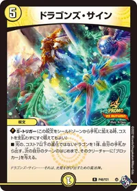 ドラゴンズ・サイン (DMPROMOY21 P48/Y21) - R