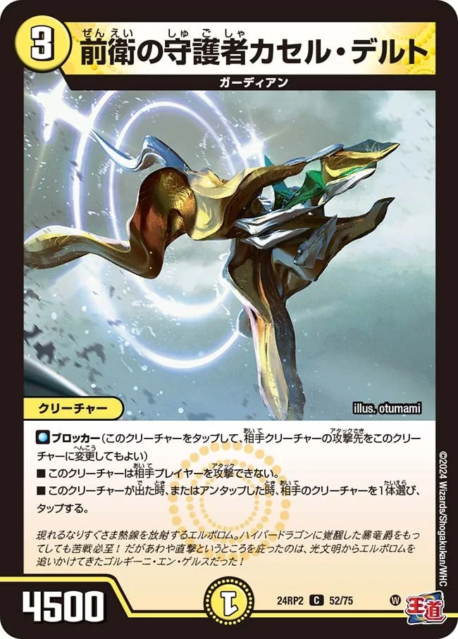 前衛の守護者カセル・デルト (DM24RP2 52/75)