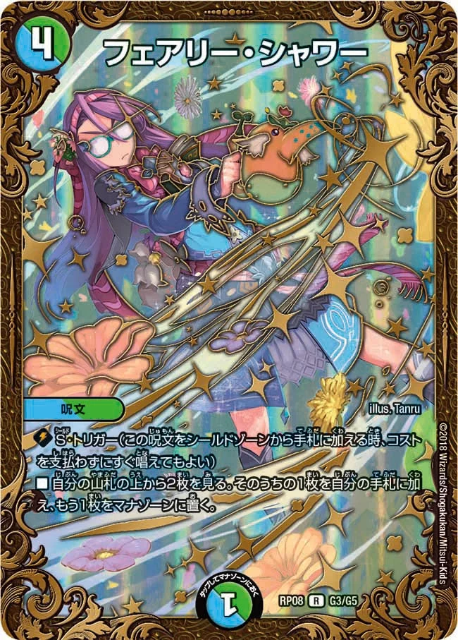 フェアリー・シャワー (DMRP08 G3/G5)