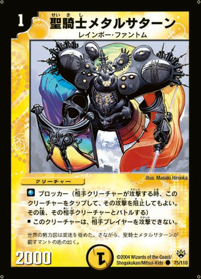 聖騎士メタルサターン (DM10 75/110)