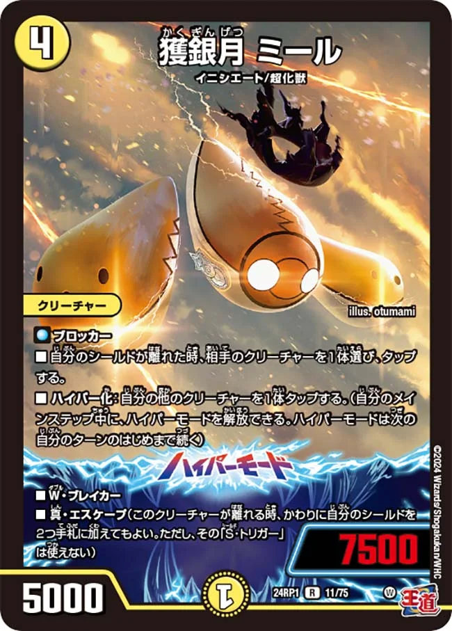 獲銀月 ミール (DM24RP1 11/75)