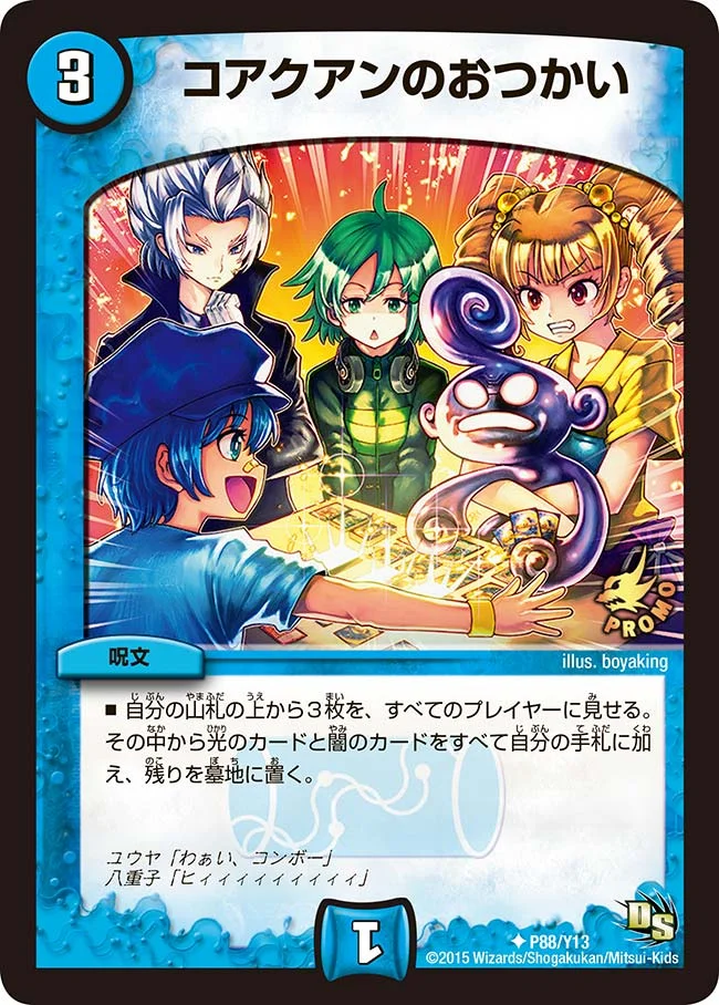 コアクアンのおつかい (DMPROMOY13 P88/Y13)