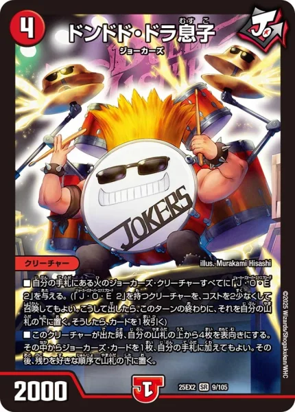 ドンドド・ドラ息子 (25EX2 9/105)