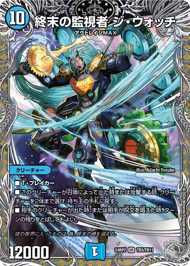 終末の監視者 ジ・ウォッチ (DM24RP2 TR3/TR11)