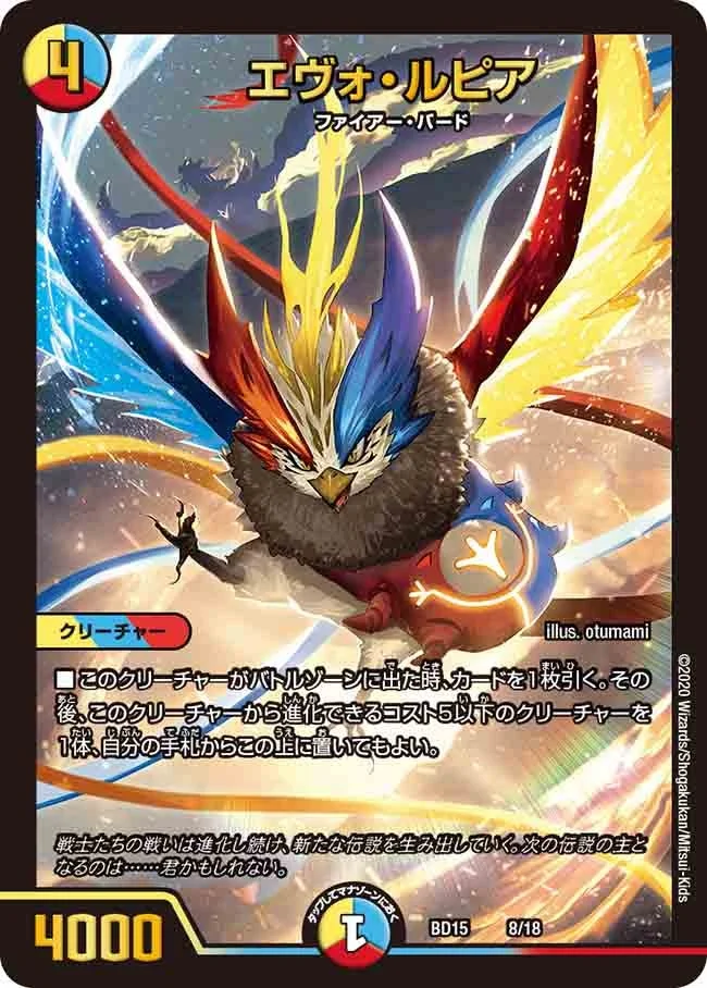 エヴォ・ルピア (DMBD15 8/18)