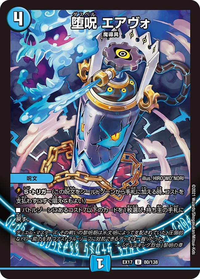 堕呪 エアヴォ (DMEX17 80/138)