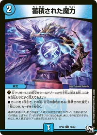 蓄積された魔力 (DMRP02 72/93) - C