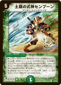 土隠の式神センプーン (DM30 52/55) - C