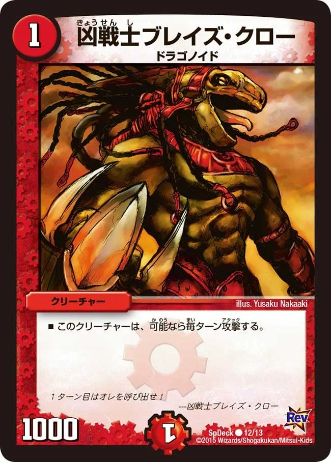 凶戦士ブレイズ・クロー (DMCOROCOROY14 12/13)