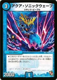 アクア・ソニックウェーブ (DMX10 5/56) - -