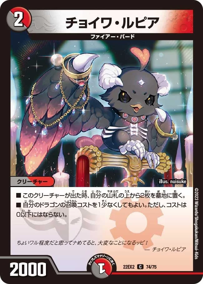 チョイワ・ルピア (DM22EX2 74/75)