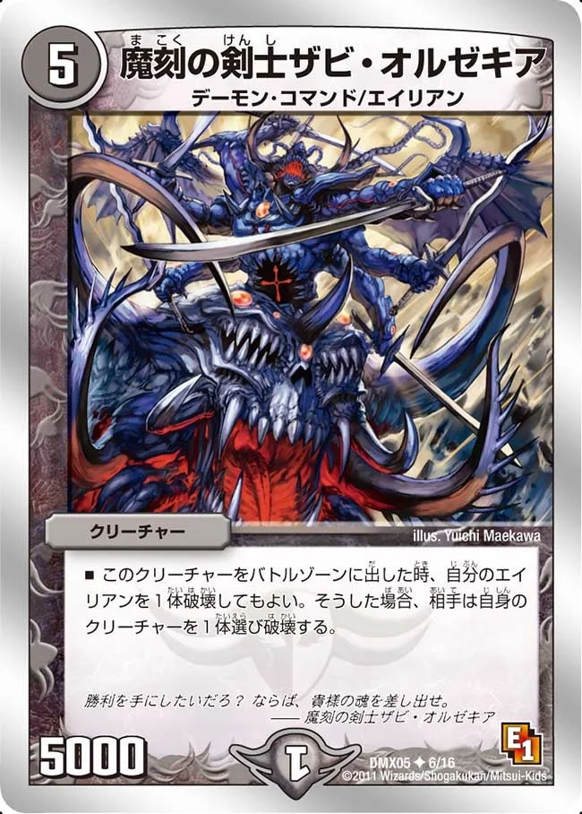 魔刻の剣士ザビ・オルゼキア (DMX05 6/16)