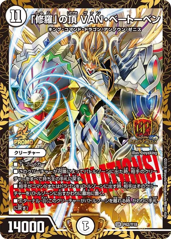 修羅」の頂 VAN・ベートーベン - デュエマwiki・相場価格 | TCG PORTAL