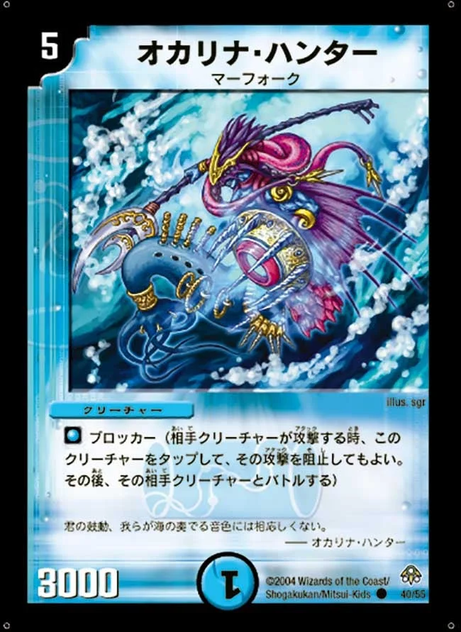 オカリナ・ハンター (DM11 40/55)