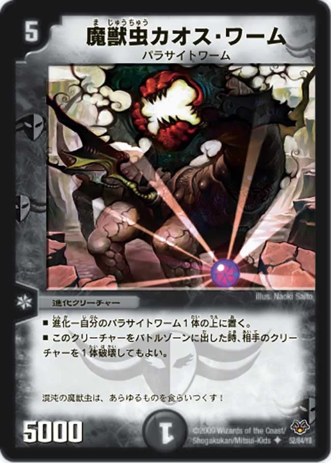 魔獣虫カオス・ワーム (DMC55 52/84)