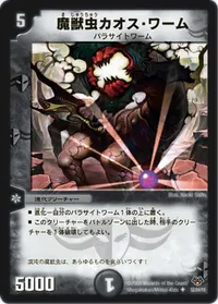 魔獣虫カオス・ワーム (DMC55 52/84) - U