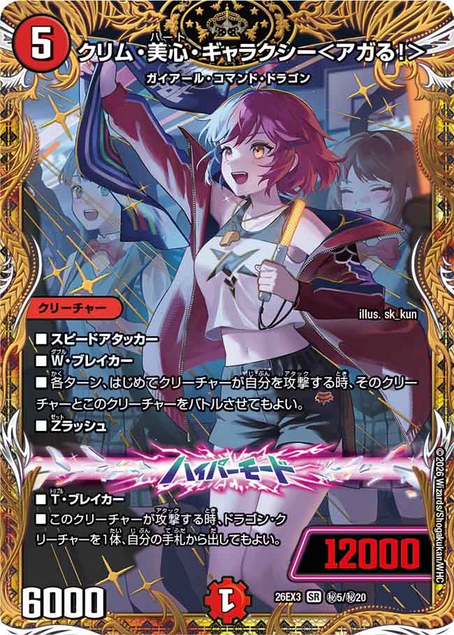 クリム・美心・ギャラクシー<アガる!> FRONT