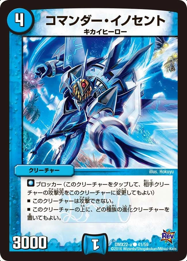 コマンダー・イノセント (DMX22 41/59)