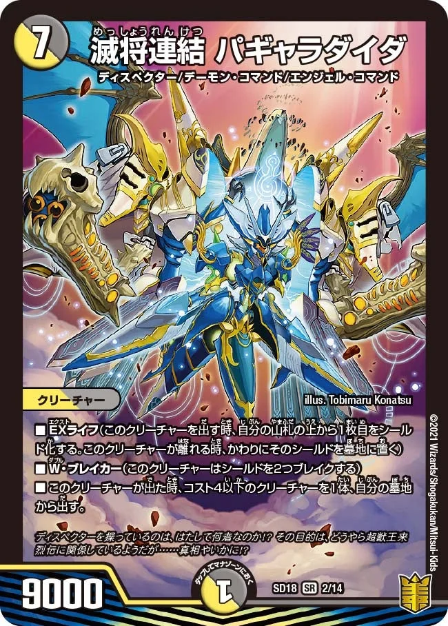 滅将連結 パギャラダイダ (DMSD18 2/14)