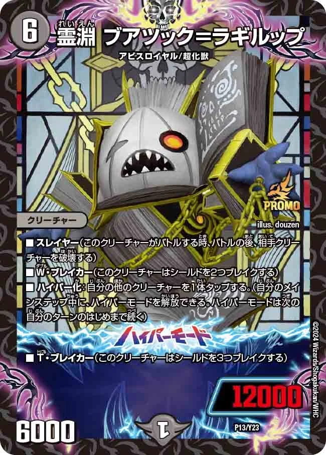 霊淵 ブアツック＝ラギルップ (DMPROMOY23 P13/Y23)