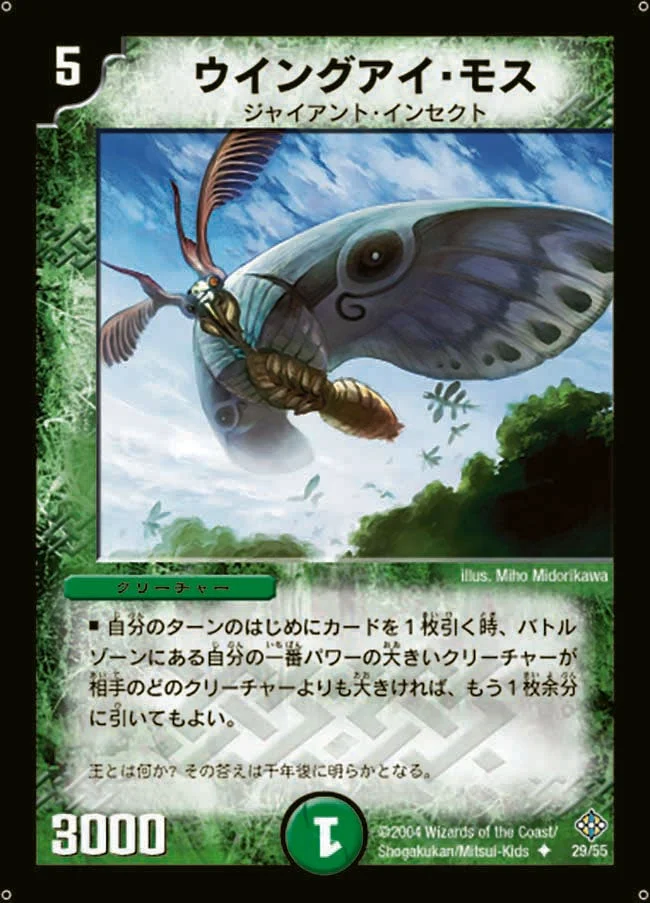 ウイングアイ・モス (DM12 29/55)